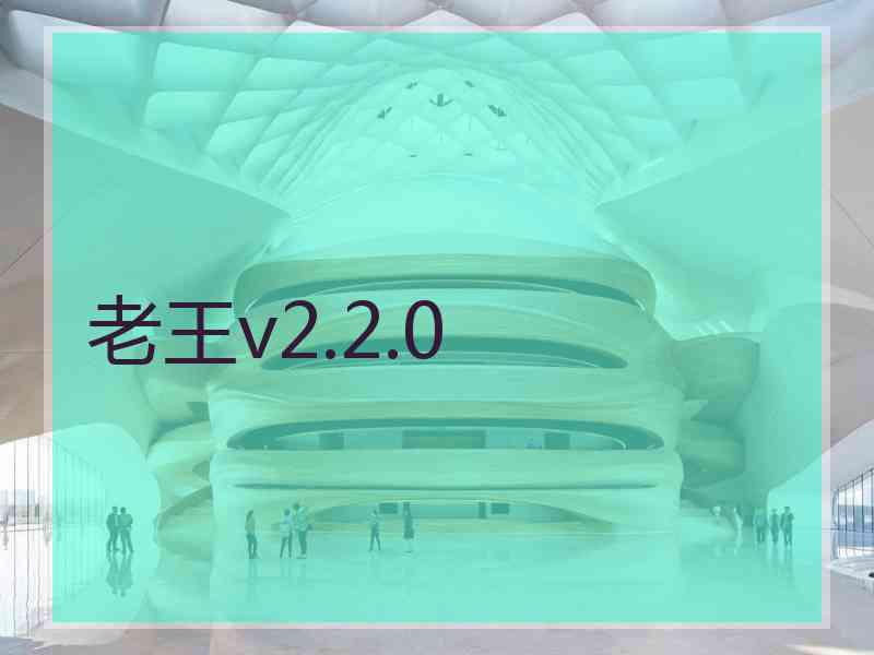 老王v2.2.0