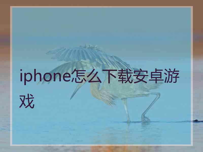 iphone怎么下载安卓游戏