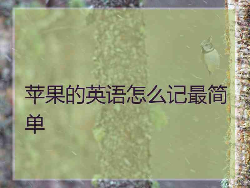 苹果的英语怎么记最简单