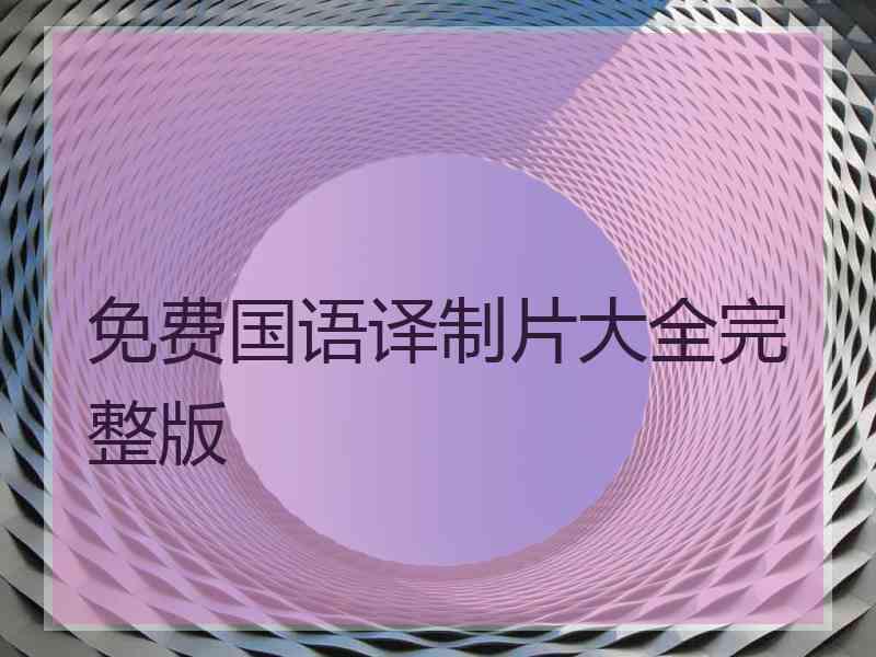 免费国语译制片大全完整版