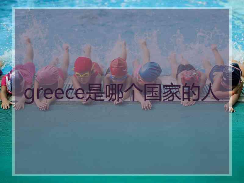 greece是哪个国家的人