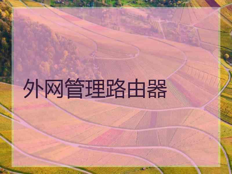 外网管理路由器