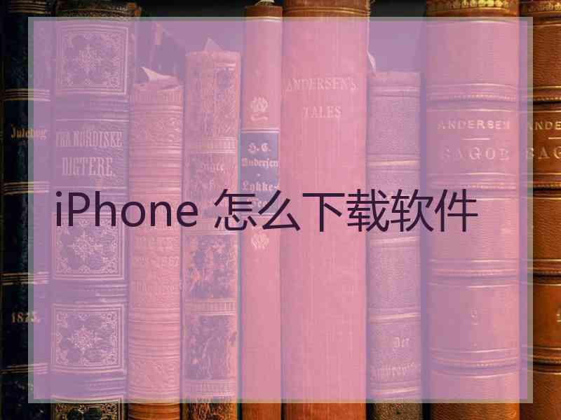 iPhone 怎么下载软件