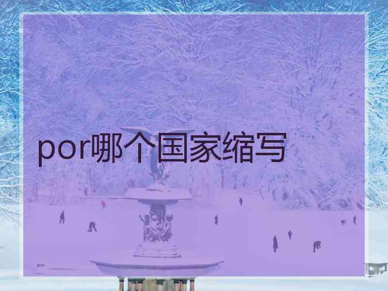 por哪个国家缩写