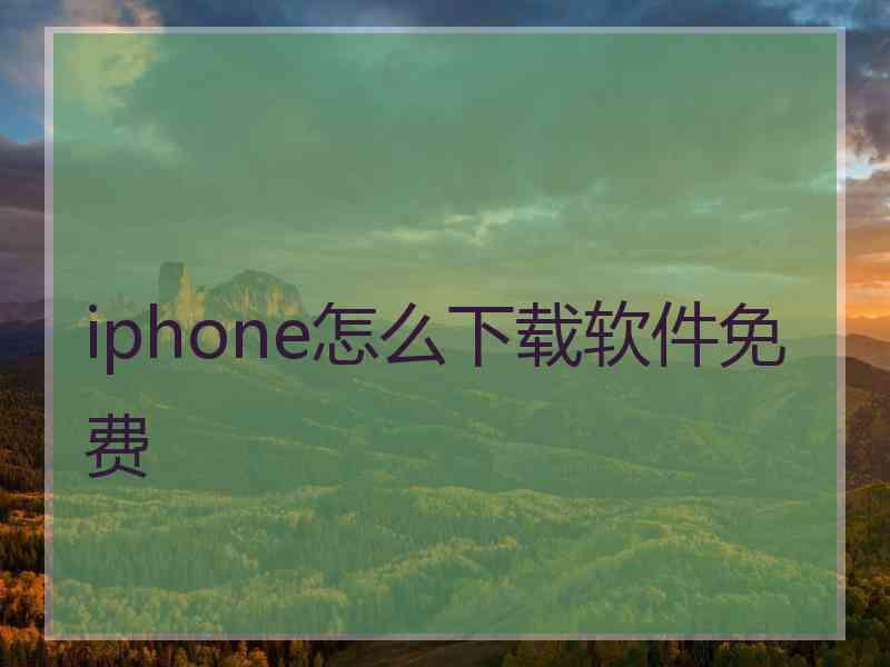 iphone怎么下载软件免费