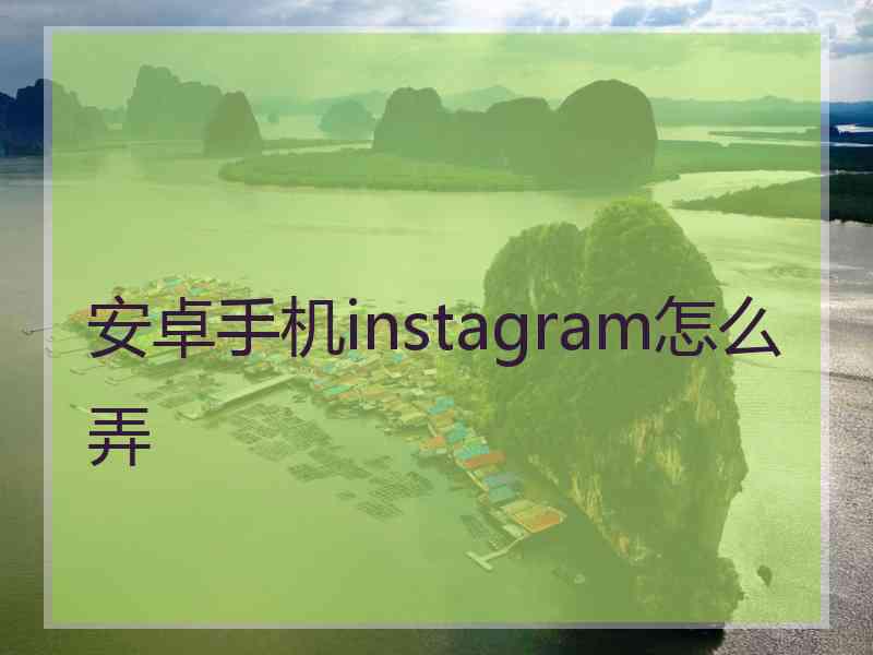 安卓手机instagram怎么弄