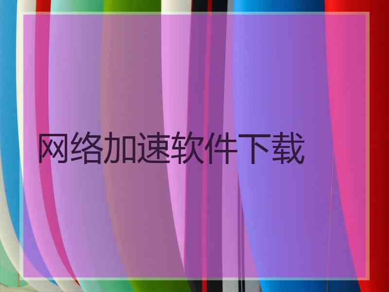 网络加速软件下载