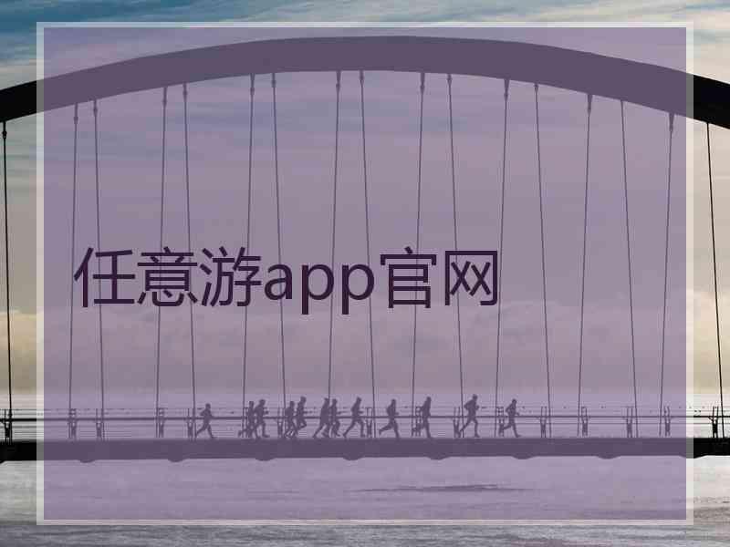 任意游app官网