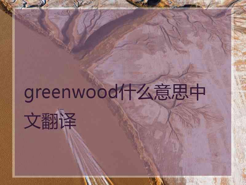 greenwood什么意思中文翻译