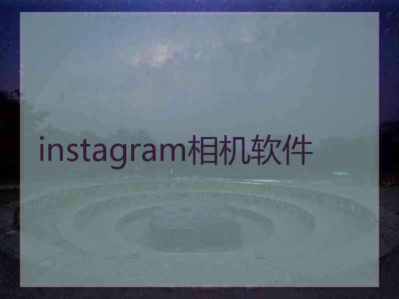 instagram相机软件