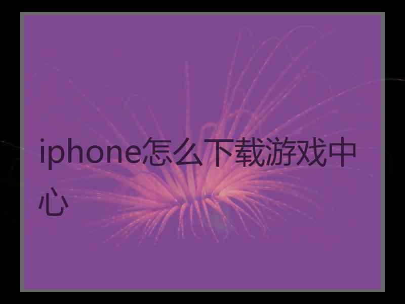 iphone怎么下载游戏中心