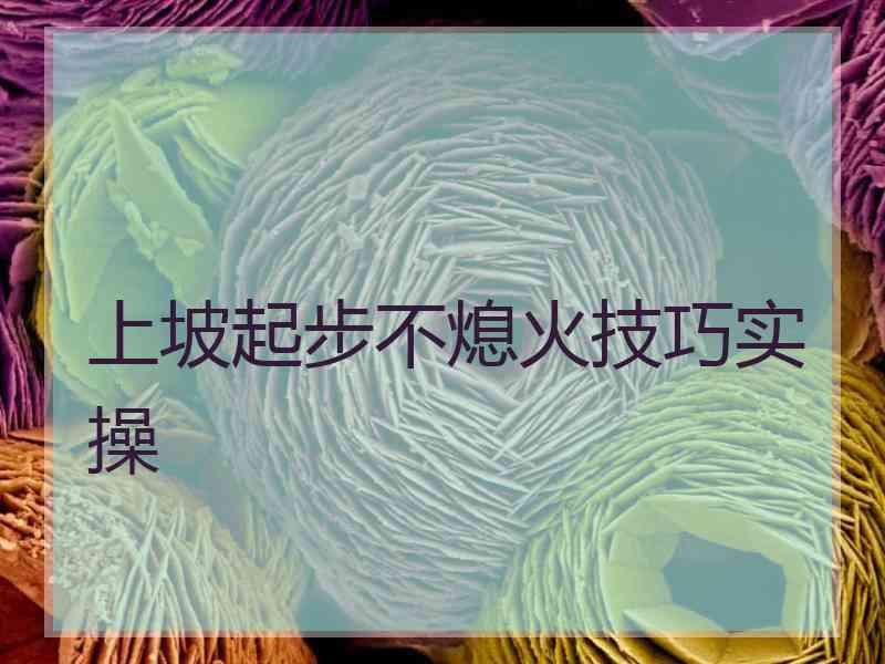 上坡起步不熄火技巧实操