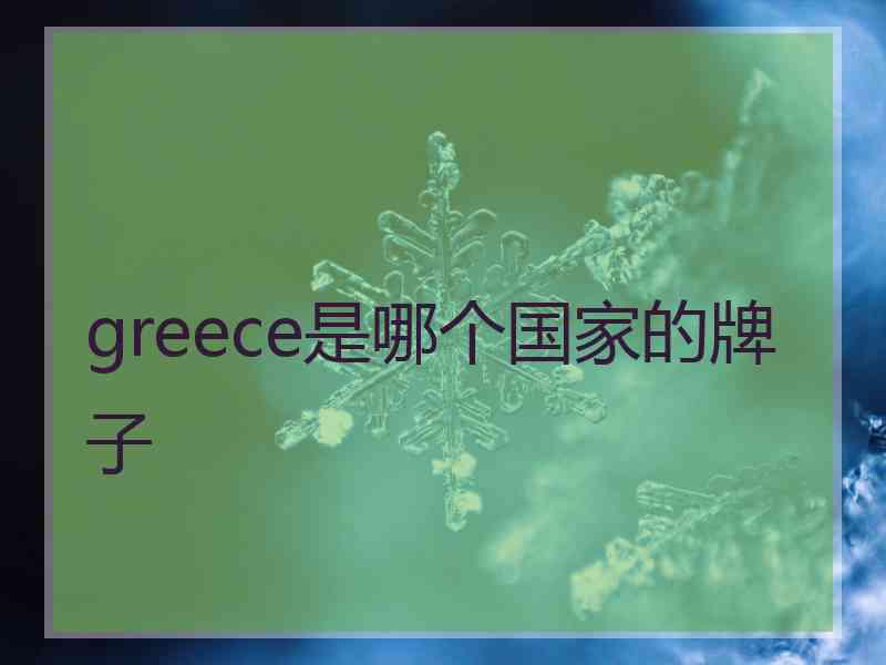 greece是哪个国家的牌子