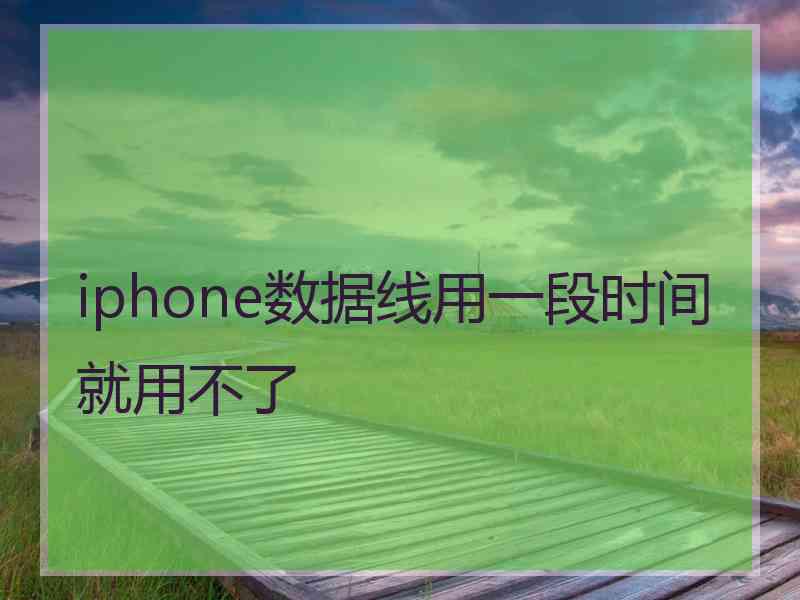 iphone数据线用一段时间就用不了