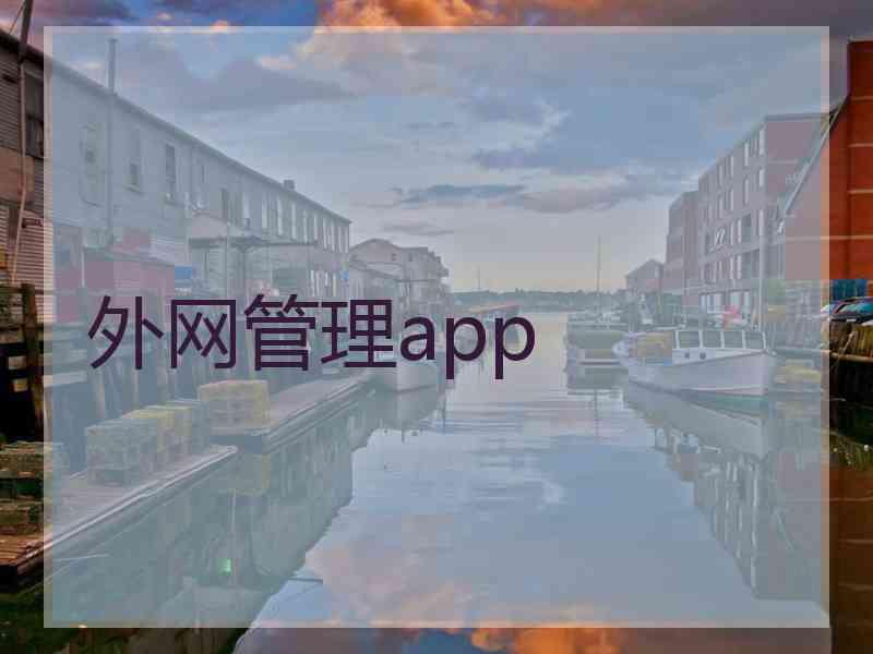 外网管理app