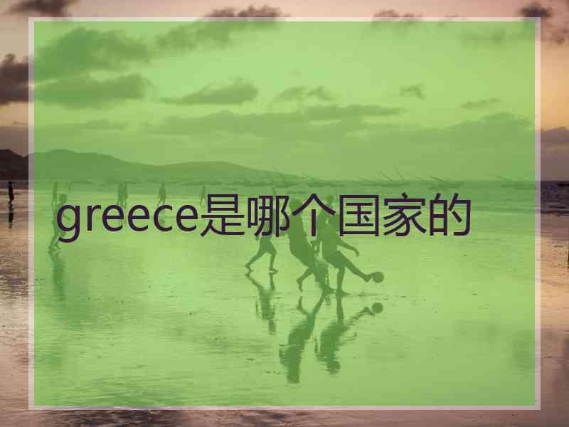 greece是哪个国家的